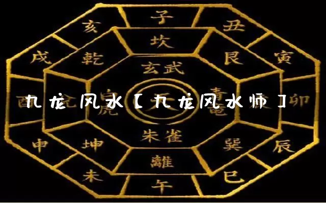 九龙 风水【九龙风水师】_https://www.nbtfsb.com_生肖星座_第1张