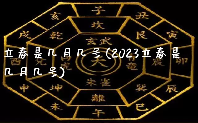 立春是几月几号(2023立春是几月几号)_https://www.nbtfsb.com_八字算命_第1张