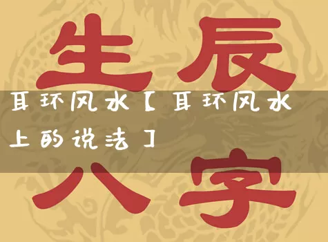 耳环风水【耳环风水上的说法】_https://www.nbtfsb.com_八字算命_第1张