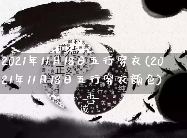 2021年11月18日五行穿衣(2021年11月18日五行穿衣颜色)_https://www.nbtfsb.com_生肖星座_第1张