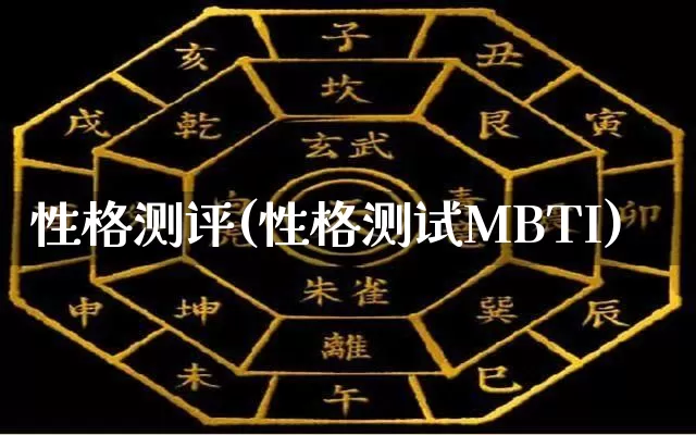 性格测评(性格测试MBTI)_https://www.nbtfsb.com_周公解梦_第1张