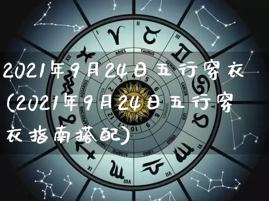 2021年9月24日五行穿衣(2021年9月24日五行穿衣指南搭配)_https://www.nbtfsb.com_周公解梦_第1张