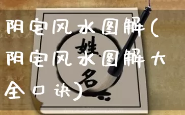 阴宅风水图解(阴宅风水图解大全口诀)_https://www.nbtfsb.com_生肖星座_第1张