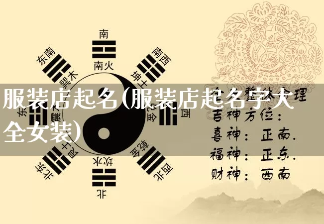 服装店起名(服装店起名字大全女装)_https://www.nbtfsb.com_生肖星座_第1张