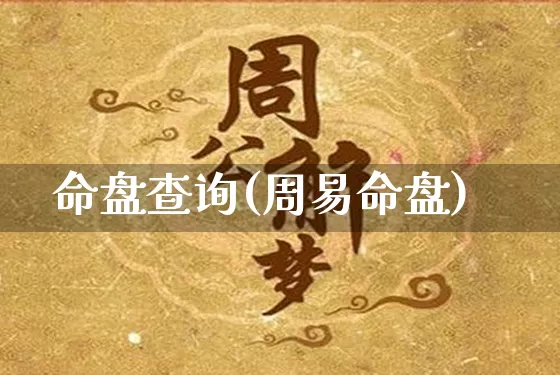 命盘查询(周易命盘)_https://www.nbtfsb.com_生肖星座_第1张