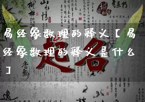 易经象数理的释义【易经象数理的释义是什么】_https://www.nbtfsb.com_生肖星座_第1张