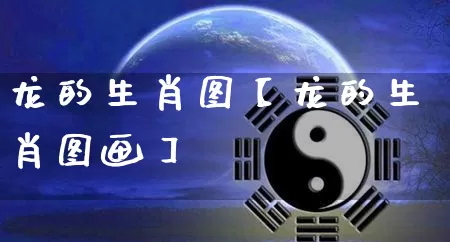 龙的生肖图【龙的生肖图画】_https://www.nbtfsb.com_八字算命_第1张