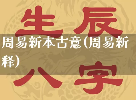周易新本古意(周易新释)_五行风水_第1张_易东行 周易新本古意(周易新释)_https://www.nbtfsb.com_五行风水_第1张
