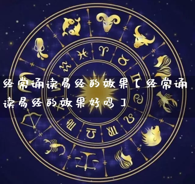 经常诵读易经的效果【经常诵读易经的效果好吗】_https://www.nbtfsb.com_易经起名_第1张