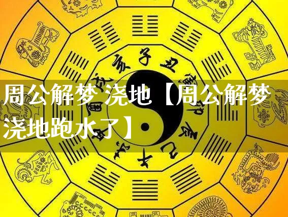 周公解梦 浇地【周公解梦浇地跑水了】_https://www.nbtfsb.com_道源国学_第1张