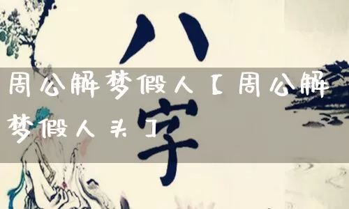 周公解梦假人【周公解梦假人头】_https://www.nbtfsb.com_周公解梦_第1张