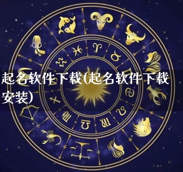 起名软件下载(起名软件下载安装)_https://www.nbtfsb.com_周公解梦_第1张