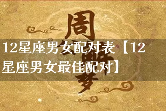 12星座男女配对表【12星座男女最佳配对】_https://www.nbtfsb.com_五行风水_第1张
