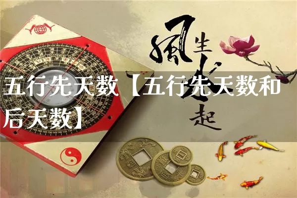 五行先天数【五行先天数和后天数】_https://www.nbtfsb.com_国学动态_第1张