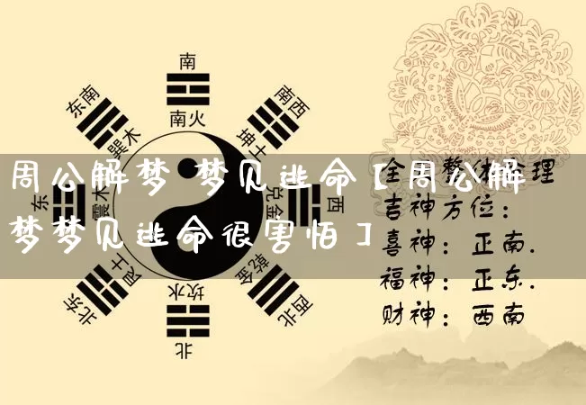周公解梦 梦见逃命【周公解梦梦见逃命很害怕】_https://www.nbtfsb.com_国学动态_第1张