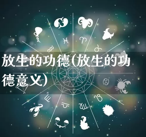 放生的功德(放生的功德意义)_https://www.nbtfsb.com_周公解梦_第1张
