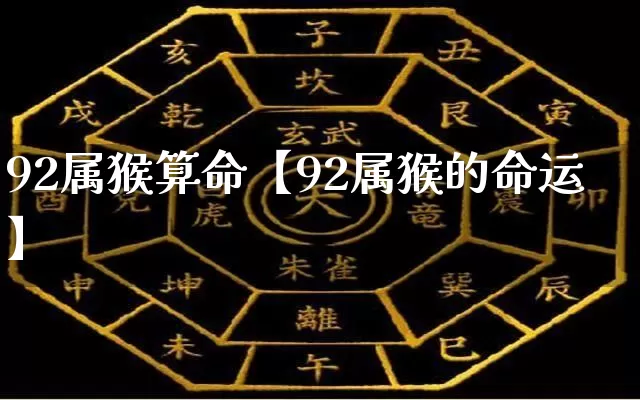 92属猴算命【92属猴的命运】_https://www.nbtfsb.com_国学动态_第1张