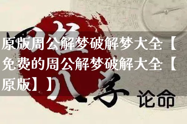 原版周公解梦破解梦大全【免费的周公解梦破解大全【原版】】_https://www.nbtfsb.com_易经起名_第1张