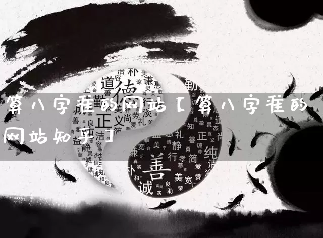 算八字准的网站【算八字准的网站知乎】_https://www.nbtfsb.com_易经起名_第1张