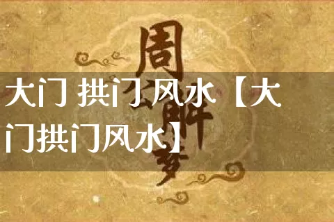 大门 拱门 风水【大门拱门风水】_https://www.nbtfsb.com_五行风水_第1张