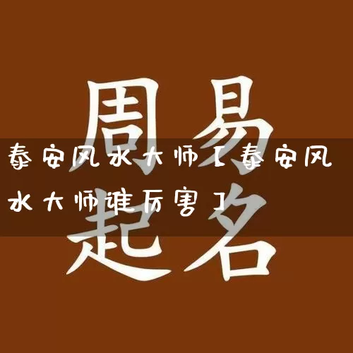 泰安风水大师【泰安风水大师谁厉害】_https://www.nbtfsb.com_五行风水_第1张