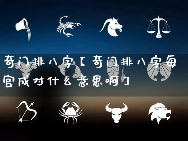 奇门排八字【奇门排八字每宫成对什么意思啊】_https://www.nbtfsb.com_八字算命_第1张