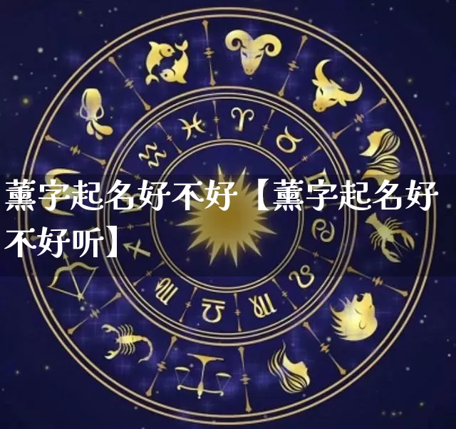 薰字起名好不好【薰字起名好不好听】_https://www.nbtfsb.com_周公解梦_第1张