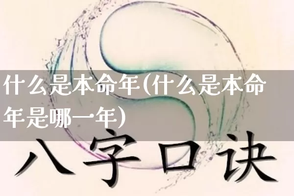 什么是本命年(什么是本命年是哪一年)_https://www.nbtfsb.com_周公解梦_第1张