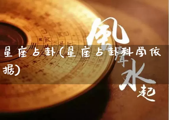 星座占卦(星座占卦科学依据)_https://www.nbtfsb.com_国学动态_第1张