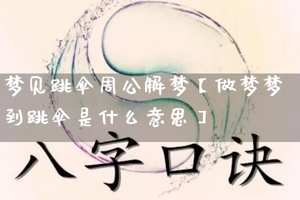 梦见跳伞周公解梦【做梦梦到跳伞是什么意思】_https://www.nbtfsb.com_易经起名_第1张