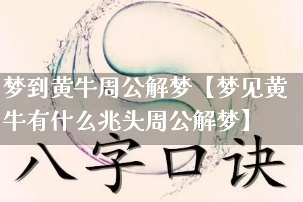梦到黄牛周公解梦【梦见黄牛有什么兆头周公解梦】_https://www.nbtfsb.com_易经起名_第1张