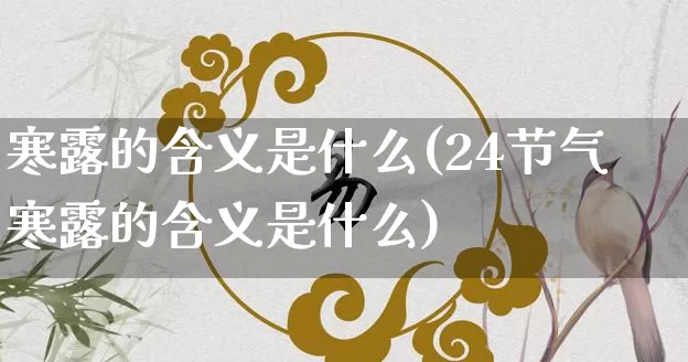寒露的含义是什么(24节气寒露的含义是什么)_https://www.nbtfsb.com_易经起名_第1张
