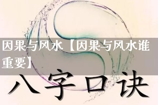 因果与风水【因果与风水谁重要】_https://www.nbtfsb.com_五行风水_第1张