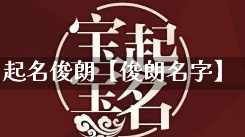 起名俊朗【俊朗名字】_https://www.nbtfsb.com_八字算命_第1张