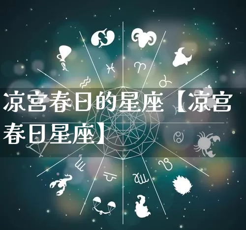 凉宫春日的星座【凉宫春日星座】_https://www.nbtfsb.com_五行风水_第1张