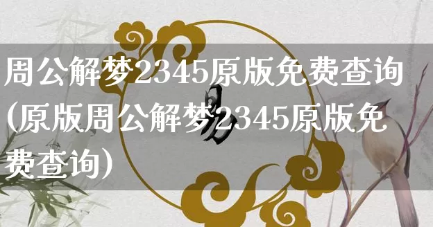 周公解梦2345原版免费查询(原版周公解梦2345原版免费查询)_生肖星座_第1张_易东行 周公解梦2345原版免费查询(原版周公解梦2345原版免费查询)_https://www.nbtfsb.com_生肖星座_第1张