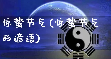 惊蛰节气(惊蛰节气的谚语)_https://www.nbtfsb.com_国学动态_第1张