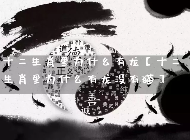 十二生肖里为什么有龙【十二生肖里为什么有龙没有猫】_https://www.nbtfsb.com_八字算命_第1张