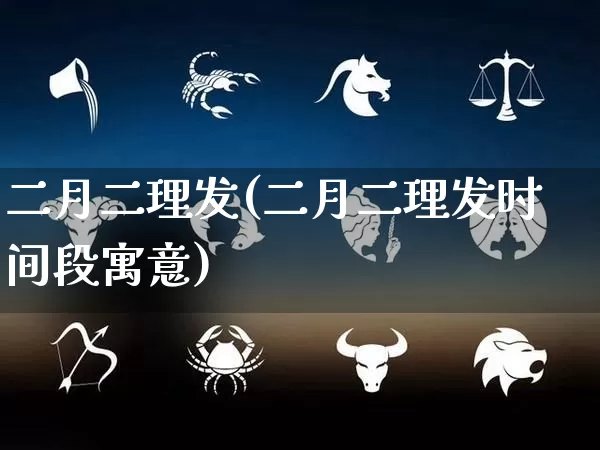 二月二理发(二月二理发时间段寓意)_https://www.nbtfsb.com_五行风水_第1张