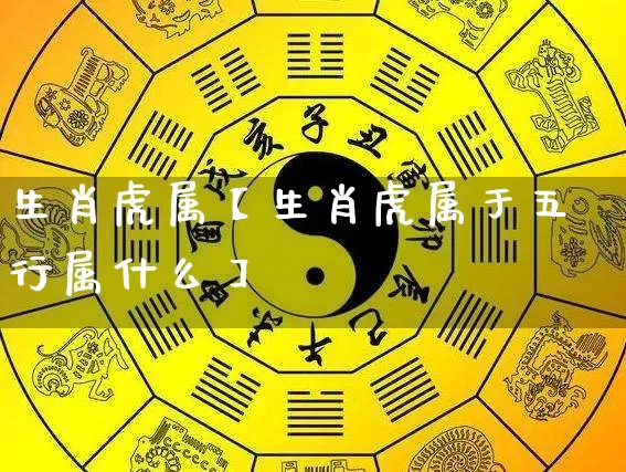 生肖虎属【生肖虎属于五行属什么】_https://www.nbtfsb.com_八字算命_第1张