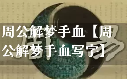 周公解梦手血【周公解梦手血写字】_https://www.nbtfsb.com_周公解梦_第1张