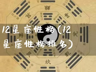 12星座性格(12星座性格排名)_周公解梦_第1张_易东行 12星座性格(12星座性格排名)_https://www.nbtfsb.com_周公解梦_第1张