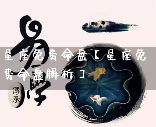 星座免费命盘【星座免费命盘解析】_https://www.nbtfsb.com_周公解梦_第1张