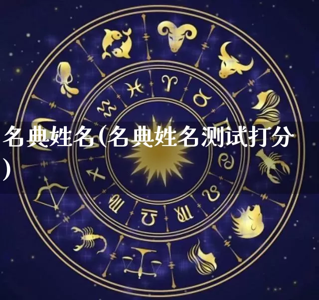 名典姓名(名典姓名测试打分)_https://www.nbtfsb.com_道源国学_第1张