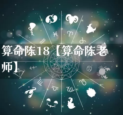 算命陈18【算命陈老师】_https://www.nbtfsb.com_易经起名_第1张