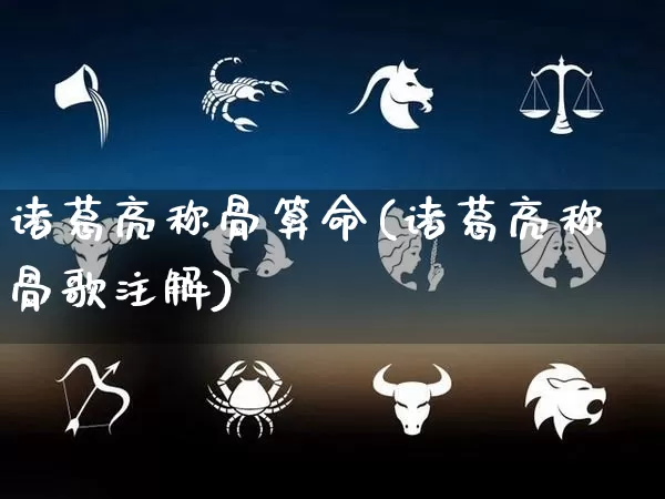 诸葛亮称骨算命(诸葛亮称骨歌注解)_https://www.nbtfsb.com_道源国学_第1张