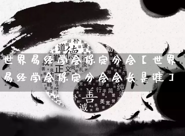 世界易经学会保定分会【世界易经学会保定分会会长是谁】_https://www.nbtfsb.com_生肖星座_第1张