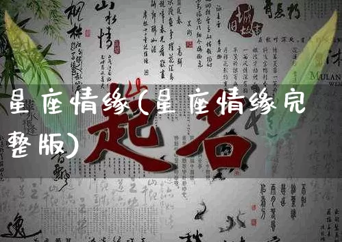 星座情缘(星座情缘完整版)_https://www.nbtfsb.com_生肖星座_第1张