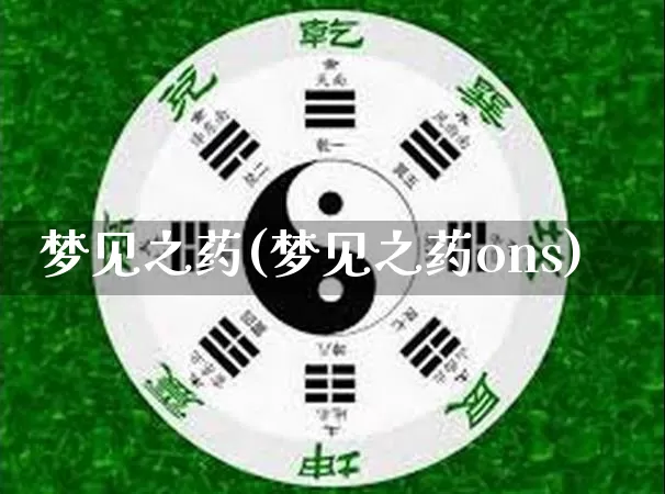 梦见之药(梦见之药ons)_https://www.nbtfsb.com_周公解梦_第1张
