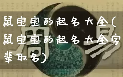 鼠宝宝的起名大全(鼠宝宝的起名大全字辈取名)_https://www.nbtfsb.com_周公解梦_第1张